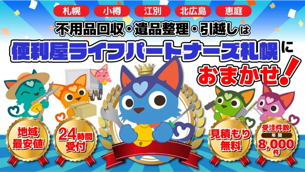 不用品回収 遺品整理 生前整理 札幌