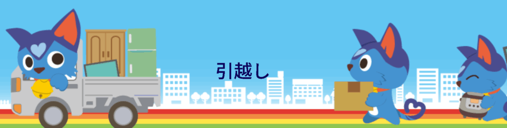 引越し