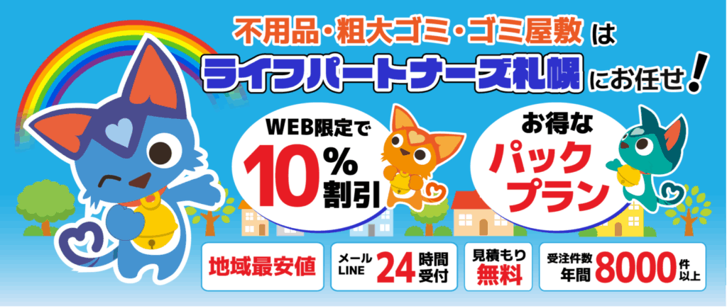 ライフパートナーズ札幌