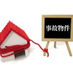 事故物件-500x375