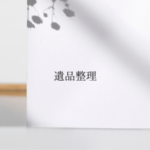 遺品整理-500x281