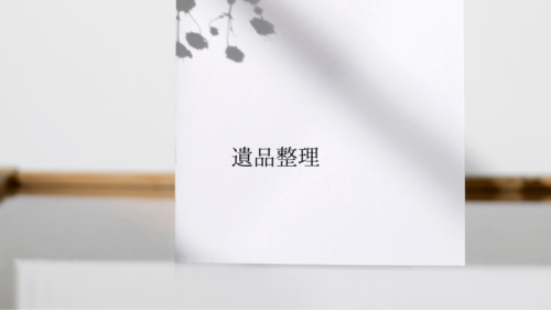 遺品整理-500x281