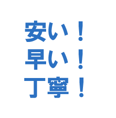 安い！早い！丁寧！