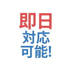 即日対応可能