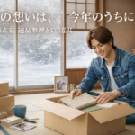 年末の生前整理