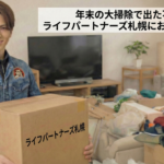 札幌の遺品整理・年末片付けに使える不用品回収サービス