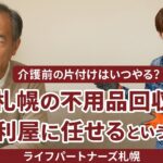 札幌の便利屋　ライフパートナーズ札幌　生前整理