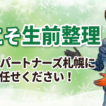 生前整理のロゴ