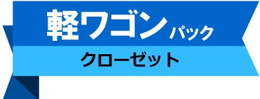 軽ワゴン