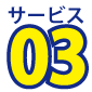 サービス3