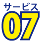 サービス7