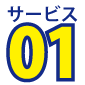 サービス１