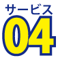 サービス４