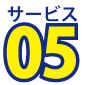 サービス５