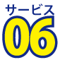 サービス６