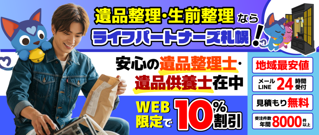 遺品整理バナー2025-12新-最終