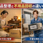 遺品整理と不用品回収の違い