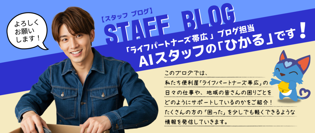 AIひかるBlogバナー帯広OL