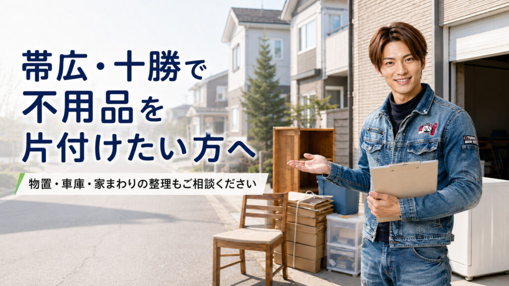 帯広・十勝の不用品回収を案内する男性スタッフのアイキャッチ画像
