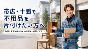 帯広・十勝の不用品回収を案内する男性スタッフのアイキャッチ画像