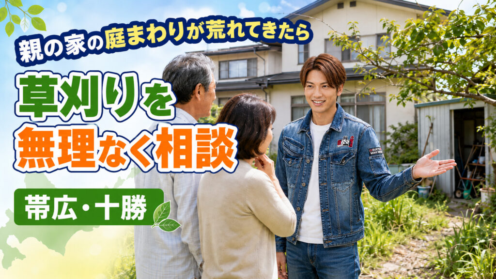 親の家の庭まわりが荒れてきた際に、帯広・十勝で草刈りを無理なく相談できることを伝えるライフパートナーズ帯広のアイキャッチ画像