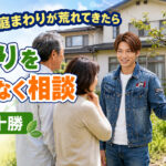 親の家の庭まわりが荒れてきた際に、帯広・十勝で草刈りを無理なく相談できることを伝えるライフパートナーズ帯広のアイキャッチ画像