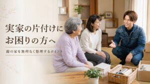 実家の片付けについて説明する男性スタッフ