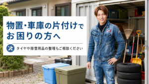 物置・車庫の片付けでお困りの方向けに案内する男性スタッフ