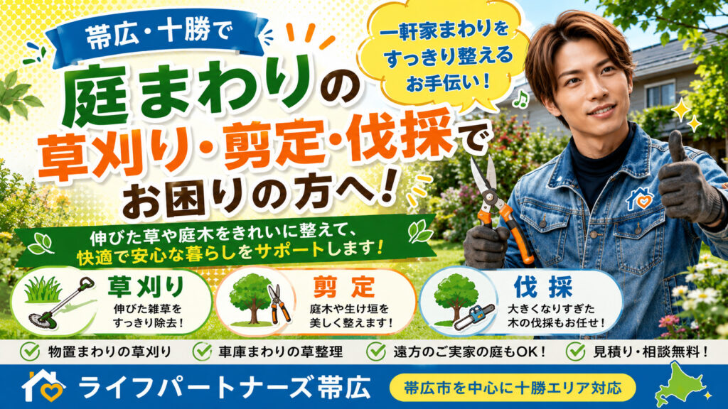 帯広・十勝の庭まわりで草刈り・剪定・伐採を案内する男性スタッフ