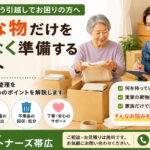 施設入居に伴う引越しや荷物整理について、必要な物だけを無理なく準備するポイントを伝えるライフパートナーズ帯広のアイキャッチ画像