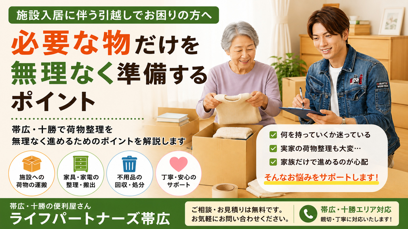 施設入居に伴う引越しや荷物整理について、必要な物だけを無理なく準備するポイントを伝えるライフパートナーズ帯広のアイキャッチ画像