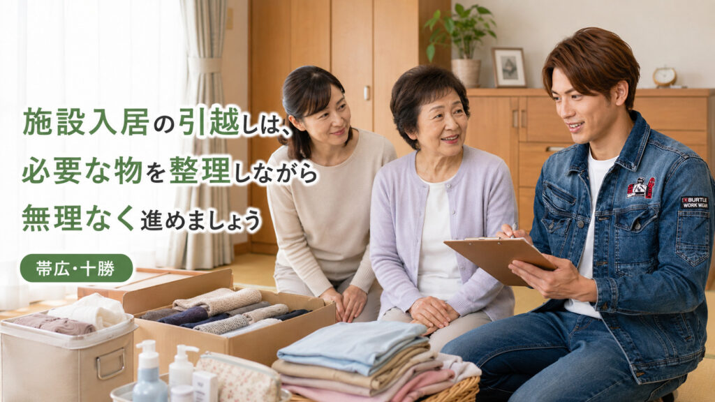 施設入居の引越しで必要な物を整理しながら、ライフパートナーズ帯広のスタッフが家族と一緒に無理なく準備を進めている様子
