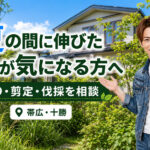 夏の間に伸びた草木が気になる方へ、帯広・十勝で草刈り・剪定・伐採を相談できることを伝えるライフパートナーズ帯広のアイキャッチ画像
