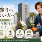 お盆にお墓参りへ行けない方へ、帯広・十勝でお墓参り代行を相談できることを伝えるライフパートナーズ帯広のアイキャッチ画像