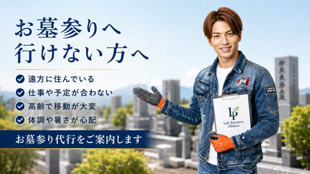 お墓参りへ行けない理由を整理しながら、ライフパートナーズ帯広のスタッフがお墓参り代行を案内している画像
