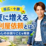 帯広・十勝で夏に増える便利屋依頼について、草刈りや片付けなど暮らしのお困りごとを相談できることを伝える画像