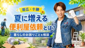 帯広・十勝で夏に増える便利屋依頼について、草刈りや片付けなど暮らしのお困りごとを相談できることを伝える画像