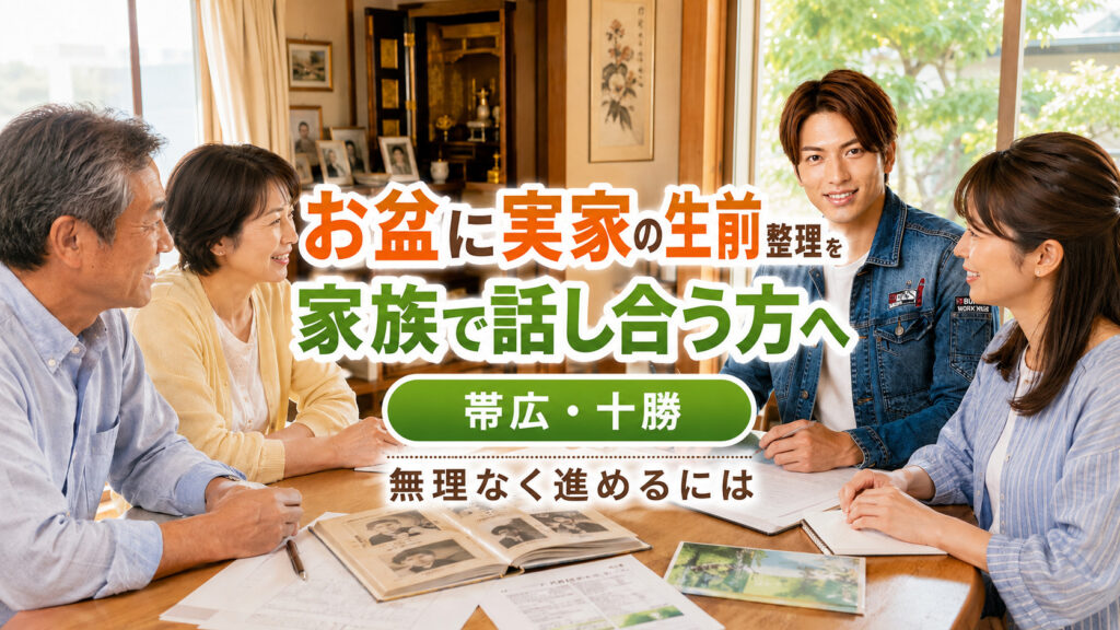 お盆に実家の生前整理を家族で話し合う方へ、帯広・十勝で無理なく進めるポイントを伝えるライフパートナーズ帯広のアイキャッチ画像