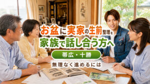 お盆に実家の生前整理を家族で話し合う方へ、帯広・十勝で無理なく進めるポイントを伝えるライフパートナーズ帯広のアイキャッチ画像