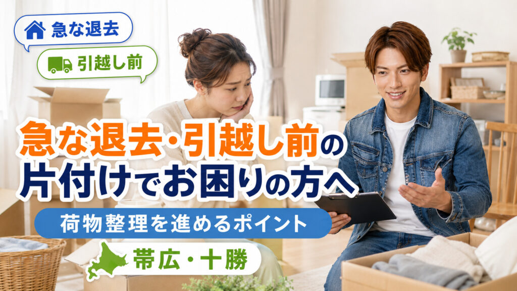急な退去や引越し前の片付けでお困りの方へ、帯広・十勝で荷物整理を相談できることを伝えるライフパートナーズ帯広のアイキャッチ画像