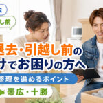 急な退去や引越し前の片付けでお困りの方へ、帯広・十勝で荷物整理を相談できることを伝えるライフパートナーズ帯広のアイキャッチ画像