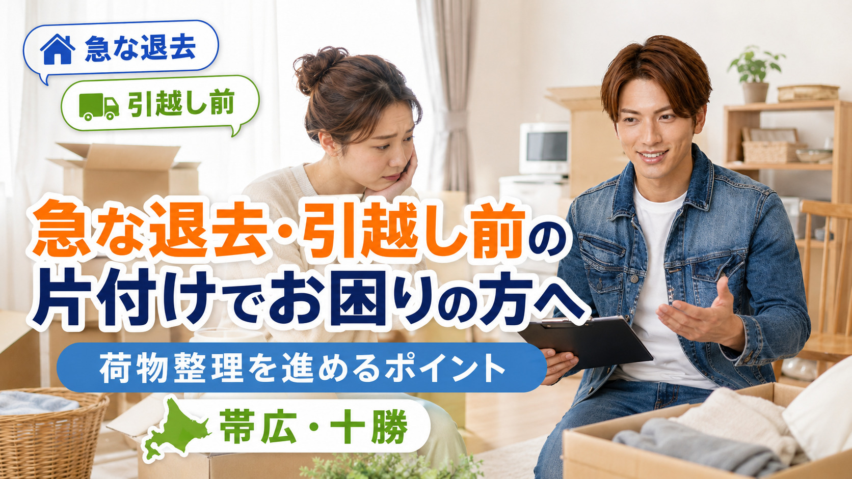 急な退去や引越し前の片付けでお困りの方へ、帯広・十勝で荷物整理を相談できることを伝えるライフパートナーズ帯広のアイキャッチ画像