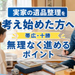 実家の遺品整理を考え始めた方へ、帯広・十勝で無理なく進めるポイントを伝えるライフパートナーズ帯広のアイキャッチ画像