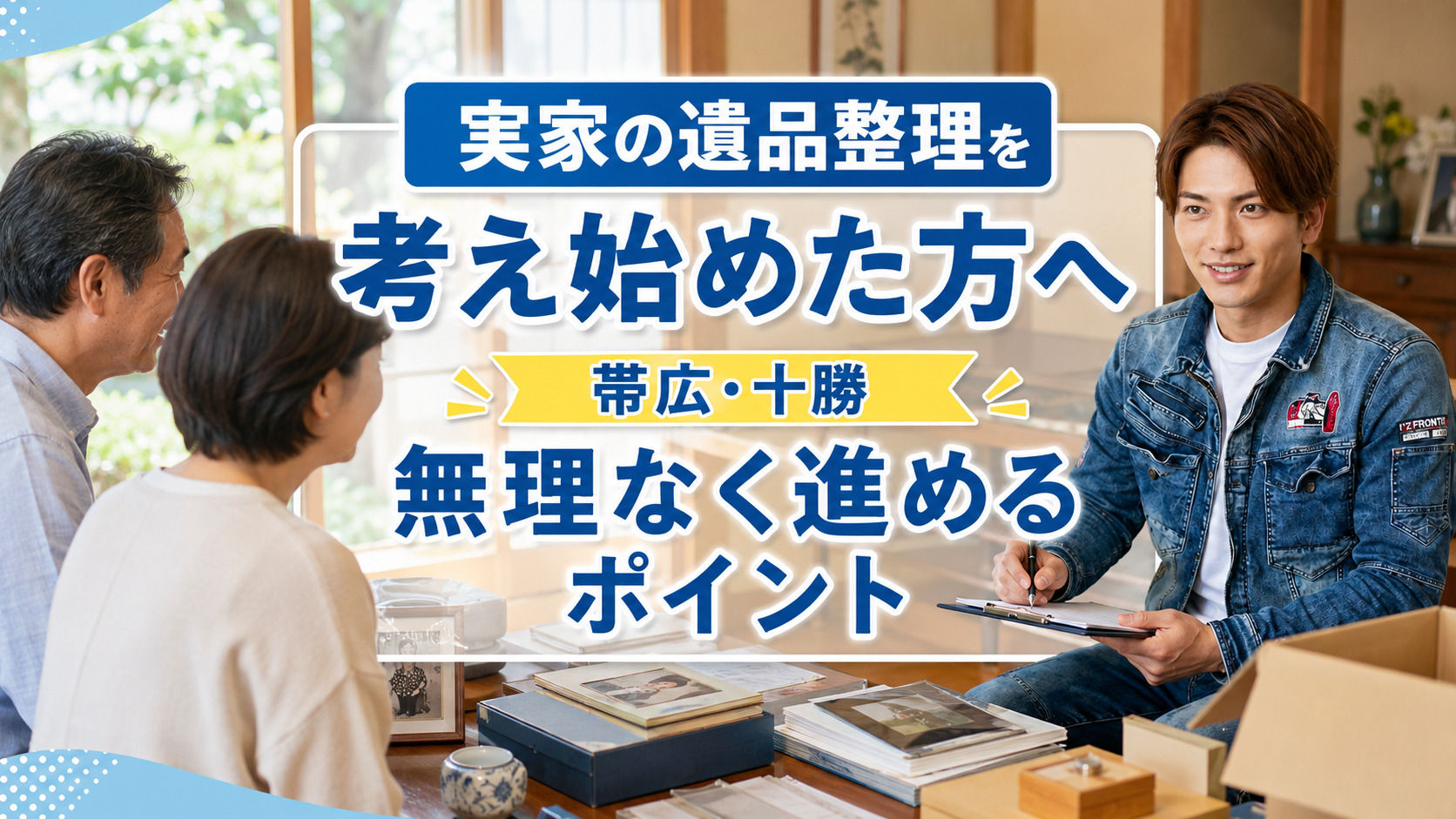 実家の遺品整理を考え始めた方へ、帯広・十勝で無理なく進めるポイントを伝えるライフパートナーズ帯広のアイキャッチ画像