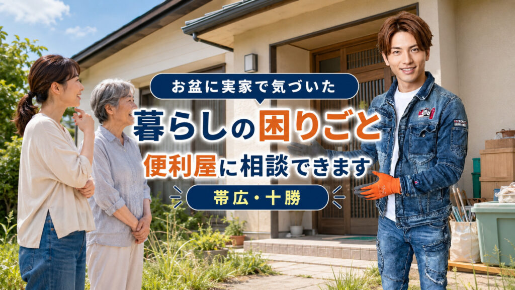 お盆に実家で気づいた暮らしの困りごとについて、帯広・十勝で便利屋に相談できることを伝えるライフパートナーズ帯広のアイキャッチ画像