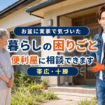 お盆に実家で気づいた暮らしの困りごとについて、帯広・十勝で便利屋に相談できることを伝えるライフパートナーズ帯広のアイキャッチ画像