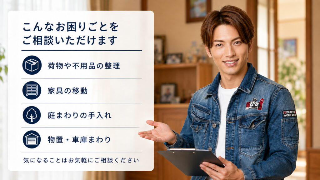 荷物や不用品の整理、家具の移動、庭まわり、物置や車庫まわりなど実家の困りごとをライフパートナーズ帯広のスタッフが案内している画像
