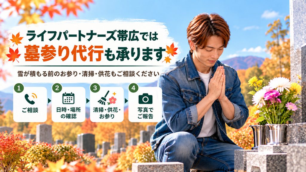 秋の墓地で、ライフパートナーズ帯広の男性スタッフが墓前で合掌し、清掃や供花を含む墓参り代行サービスを案内している様子